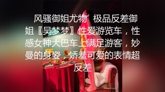 ✿风骚御姐尤物✿极品反差御姐〖吴梦梦〗性爱游览车，性感女神大巴车上满足游客，妙曼的身姿，娇羞可爱的表情超反差