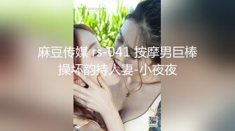 麻豆传媒 rs-041 按摩男巨棒操坏韵持人妻-小夜夜