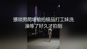 【新片速遞】 超级苗条纹身妹子纤细黑丝大长腿女上位啪啪，两个辫子摇动，卖力深喉怼嘴