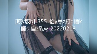 [原y版b]_355_怡y崽z打d瞌k睡s_自z慰w_20220218