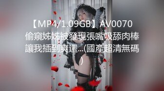 《最新重磅新瓜》千元定制网易CC人气风骚万人迷极品女神【小初】再度情趣裸舞道具紫薇，各种高潮脸~炸裂 (3)