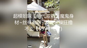 超模姐妹【绝代双骄】魔鬼身材~丝袜高跟~发骚求操狂撸不止【55V】 (17)