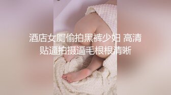 【新片速遞】  酒店女厕小手电偷拍极品黑丝美女的小黑鲍鱼❤️差点被她发现