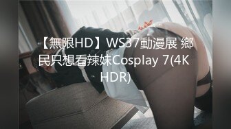 【無限HD】WS37動漫展 鄉民只想看辣妹Cosplay 7(4K HDR)