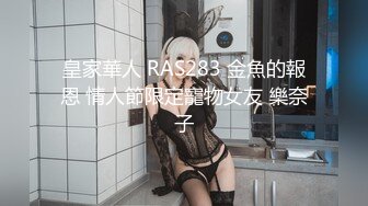 皇家華人 RAS283 金魚的報恩 情人節限定寵物女友 樂奈子