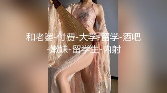 价值万元重磅新作，，颜值天花板，巨乳网红【白兔伊】最新定制福利，强烈推荐，好大的奶子