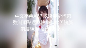 中文字幕ABP-838完全拘束強制頂點過剩快樂和痛苦膀胱崩潰絕頂~鈴村あいり