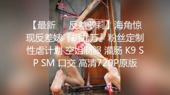 【调教性奴??重度性瘾者】调教捆绑爆操母狗 玩道具把自己弄高潮 抓着脚蒙眼使劲操 骚话连篇 非常刺激 高清720P版