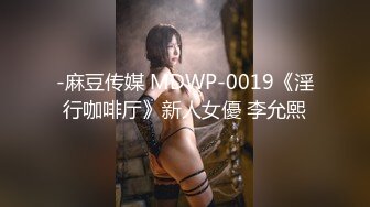 -麻豆传媒 MDWP-0019《淫行咖啡厅》新人女優 李允熙