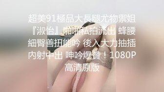 STP16608 【重磅推荐】推特大神DOM-窒息高质量出品 巨乳学生妹sub母狗的犬化 被主人后入搞的持续高潮