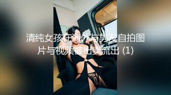 清纯女孩在海外与男友自拍图片与视频被出卖流出 (1)