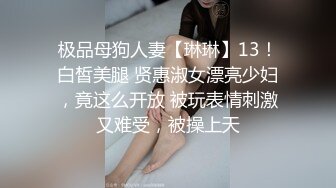 人前女神 人后母狗 淫照私拍772P 高清720P版