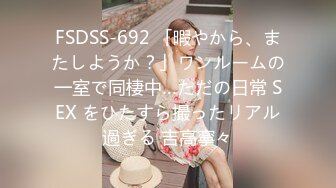 FSDSS-692 「暇やから、またしようか？」ワンルームの一室で同棲中…ただの日常 SEX をひたすら撮ったリアル過ぎる 吉高寧々