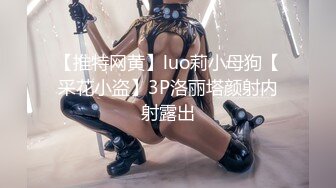 【推特网黄】luo莉小母狗【采花小盗】3P洛丽塔颜射内射露出