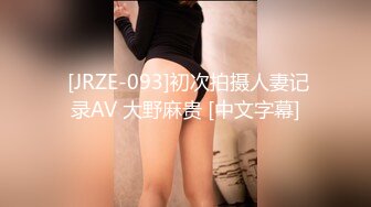  [JRZE-093]初次拍摄人妻记录AV 大野麻贵 [中文字幕]