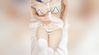 《高能预警✅重磅》推特百万粉身材颜值巅峰比女人还女人极品气质CDTS【小张天爱】私拍~能口能足能肏多种花样