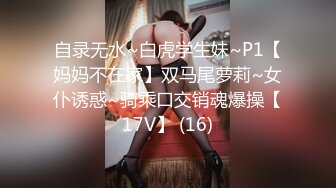 自录无水~白虎学生妹~P1【妈妈不在家】双马尾萝莉~女仆诱惑~骑乘口交销魂爆操【17V】 (16)