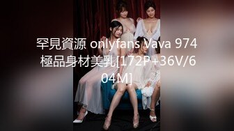 罕見資源 onlyfans Vava 974 極品身材美乳[172P+36V/604M]