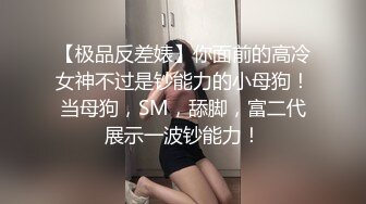   小二蛋呀，老表进击外围圈，极品大圈外围女神，肤白貌美罕见美乳，温柔甜美近景展示