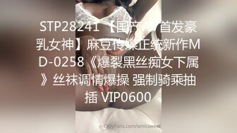 STP28241 【国产AV首发豪乳女神】麻豆传媒正统新作MD-0258《爆裂黑丝痴女下属》丝袜调情爆操 强制骑乘抽插 VIP0600