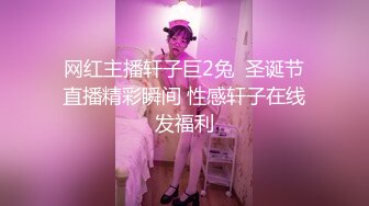 网红主播轩子巨2兔  圣诞节直播精彩瞬间 性感轩子在线发福利