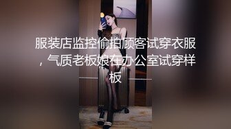 服装店监控偷拍顾客试穿衣服，气质老板娘在办公室试穿样板