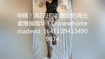 申精！高Z母狗微露脸吃鸡无套爆操精华！Chinesehomemadevid_16451094134909874