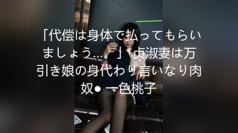 「代偿は身体で払ってもらいましょう…。」 贞淑妻は万引き娘の身代わり言いなり肉奴● 一色桃子