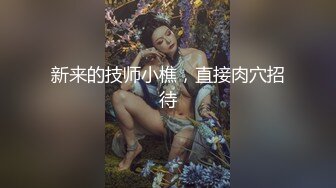 极品尤物新人女神！高颜值又很骚！黑丝大长腿骑脸插嘴，骑乘位大屌爆草，爽的表情享受