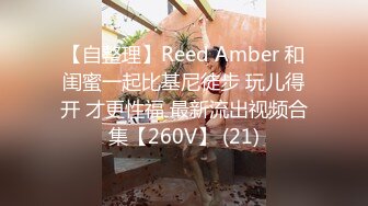 【自整理】Reed Amber 和闺蜜一起比基尼徒步 玩儿得开 才更性福 最新流出视频合集【260V】 (21)