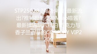 顶级大神真枪实弹折磨女奴！推特SM大神【冷先生】私拍，终极调教各种反差婊，饮尿滴蜡舔脚窒息鞭打喷水女神瞬间变母狗 (4)