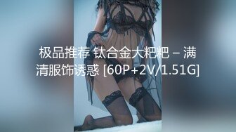 【新速片遞】 ⭐⭐⭐ST的一个小萝莉，之前做过福利姬，【BadAngels666】，纯纯一个小女孩，超大尺度，肛插，精油⭐⭐⭐[10.15G/MP4/10:19:12]