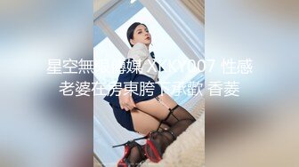 星空無限傳媒 XKKY007 性感老婆在房東胯下承歡 香菱