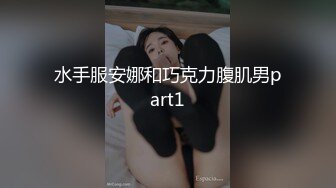 爆乳空姐開房間（腿控必看！）