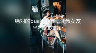 绝对的pua祖师爷，调教女友当狗趴吃脚趾