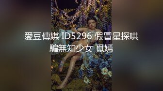 [2DF2]《横扫外围圈》渣导小徒酒店约啪19岁零零后援交萝莉美眉搞完互相按摩  [BT种子]