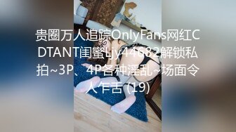 贵圈万人追踪OnlyFans网红CDTANT闺蜜Ljy44682解锁私拍~3P、4P各种淫乱~场面令人乍舌 (19)