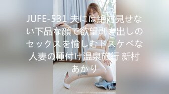 JUFE-531 夫には絶対見せない下品な顔で欲望剥き出しのセックスを愉しむドスケベな人妻の種付け温泉旅行 新村あかり