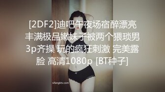 [2DF2]迪吧午夜场宿醉漂亮丰满极品嫩妹子被两个猥琐男3p齐操 玩的疯狂刺激 完美露脸 高清1080p [BT种子]