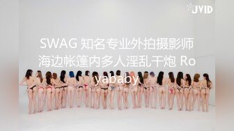 SWAG 知名专业外拍摄影师海边帐篷内多人淫乱干炮 Royababy