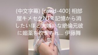 (中文字幕) [cawd-400] 相部屋キメセクNTR 記憶から消したいほど大嫌いな絶倫元彼に媚薬を飲まされ… 伊藤舞雪