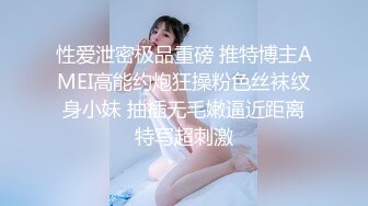 【Oni熊】又一个大美女，越看越养眼，羞涩的露奶露逼，专属男友的少女胴体，一饱眼福真美 (2)