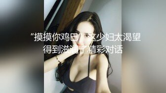 “摸摸你鸡巴”这少妇太渴望得到滋润了精彩对话