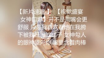 【新片速遞 】  【视觉盛宴❤️女神口爆】并不是用嘴会更舒服 只是我喜欢看她在我胯下被我征服的样子 女神勾人的眼神望向你 嘴里含着肉棒