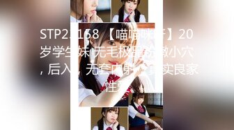 STP23158 【喵喵咪呀】20岁学生妹 无毛极品粉嫩小穴，后入，无套内射，真实良家性爱