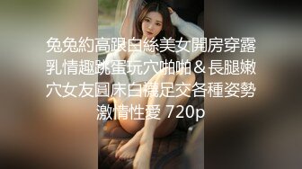 兔兔約高跟白絲美女開房穿露乳情趣跳蛋玩穴啪啪＆長腿嫩穴女友圓床白襪足交各種姿勢激情性愛 720p