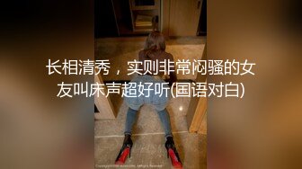 小伙约炮美容院小少妇，干的叫爸爸，爱你，最后口爆。