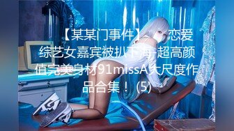 ✨✨【某某门事件】 ✨✨恋爱综艺女嘉宾被扒下海-超高颜值完美身材91missA大尺度作品合集！ (5)