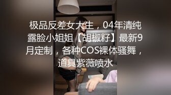  骚货女神丰满性感身材穿上情趣服饰COS 约到酒店趴在床上 前凸后翘大长腿