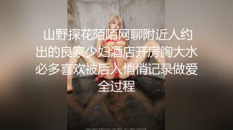  性感大肉臀小姨子，无套干爆她，被她坐的好舒服，快射了直接对着她的嘴再插几下，爆